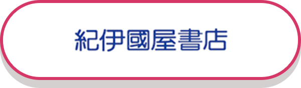 紀伊國屋書店