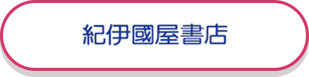 紀伊國屋書店