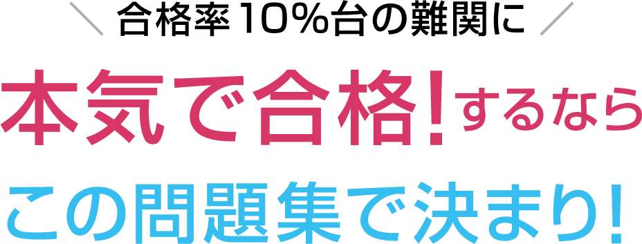 合格率10％台の難関に本気で合格！するならこの問題集で決まり！