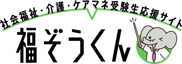 社会福祉・介護・ケアマネ受験生応援サイト 福ぞうくん