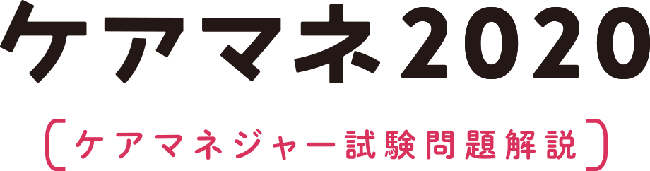 ケアマネ2020 ケアマネジャー試験問題解説