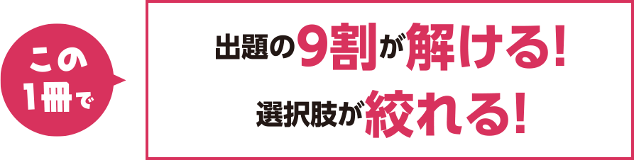 この１冊で出題の９割が解ける！選択肢が絞れる！
