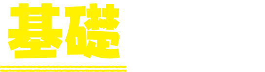 基本から学べて
