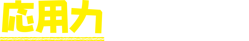 応用力も身につく！