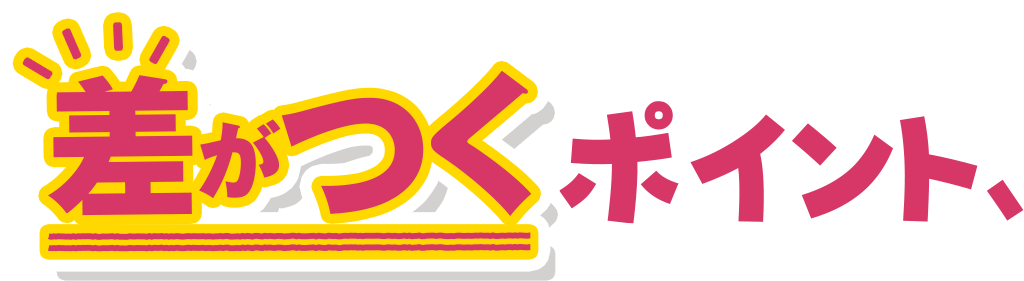 差がつくポイント、